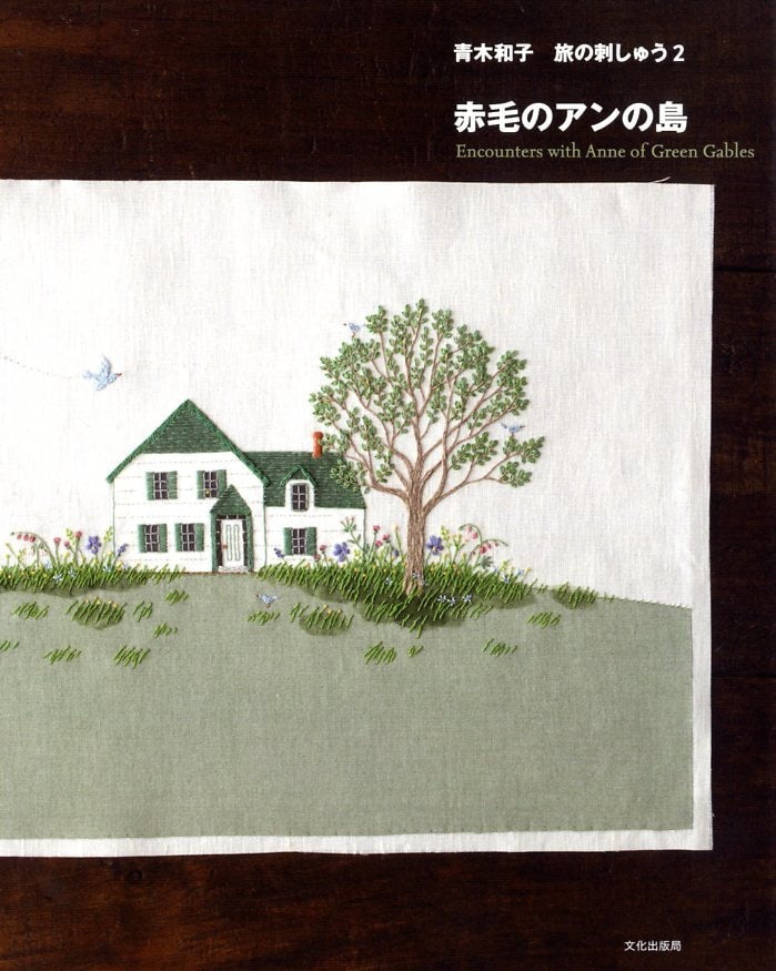 Encounters with Anne of Green Gables / Kazuko Aoki Stitch - Japanese Craft Book