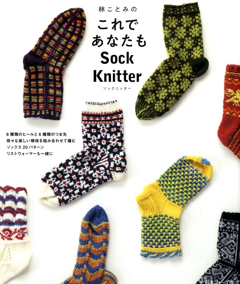 Now You are a Sock Knitter by Kotomi Hayashi - Japanese Pattern Book