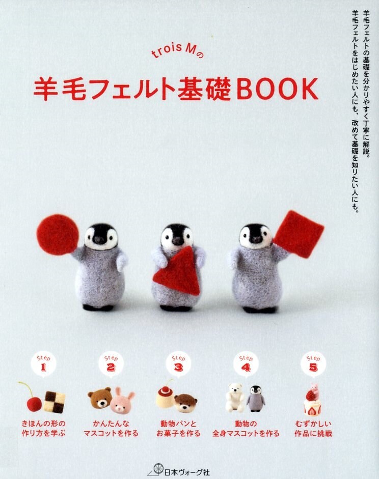 Needle Felt Animals and Mascots by trois M - Japanese Craft Book