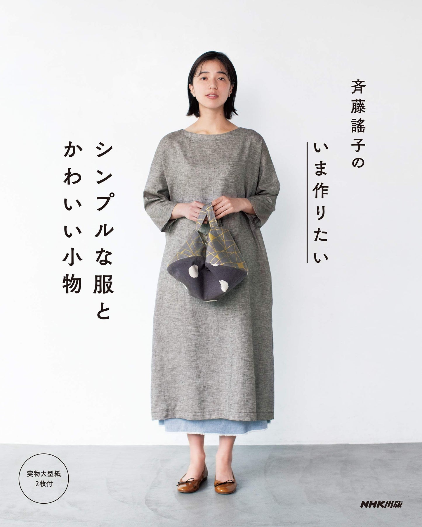 Yoko Saito's Simple Clothes and Small Items - Japanese Craft Book