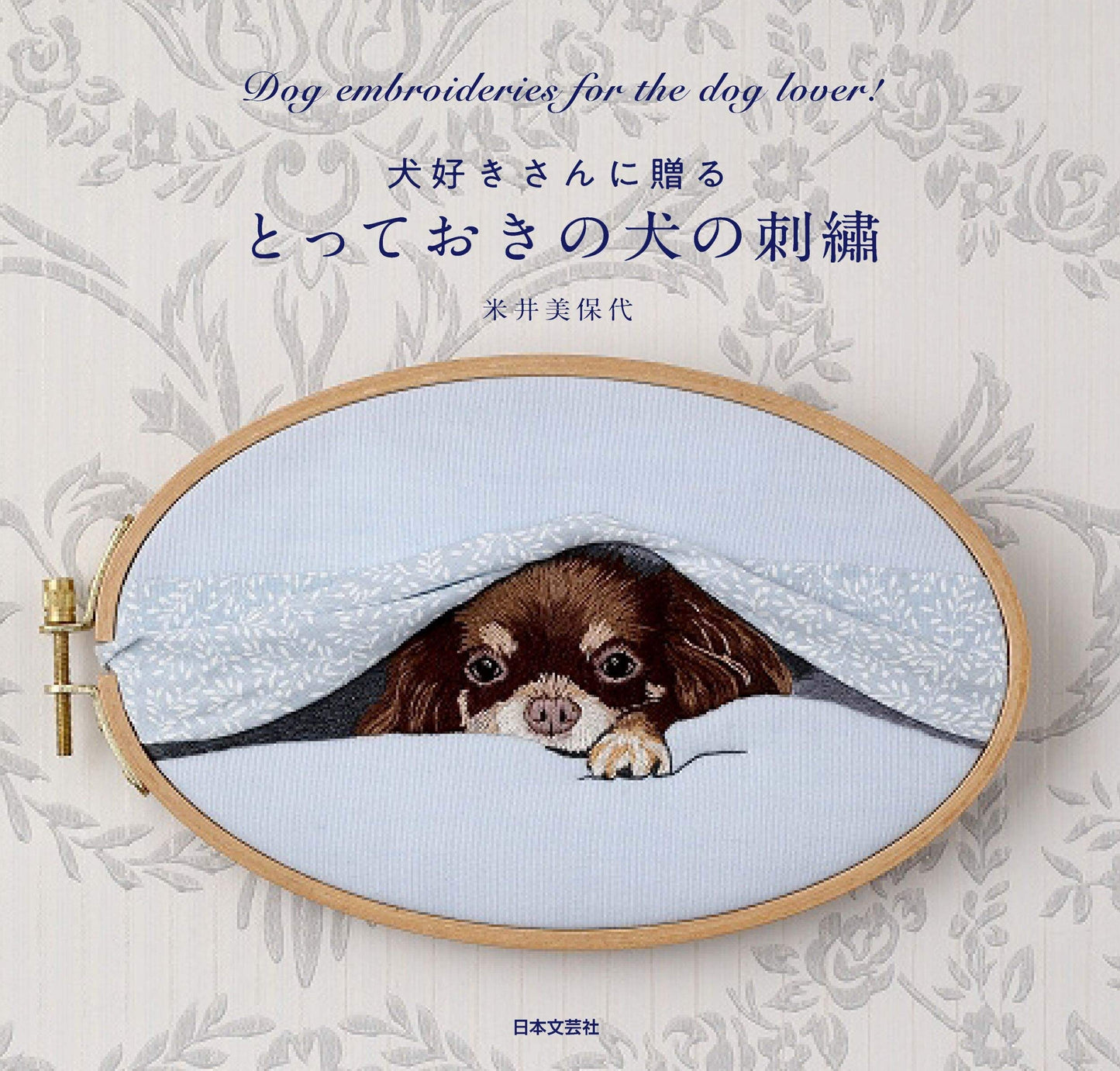Embroidery Designs for Dog Lovers - Japanese Craft Book