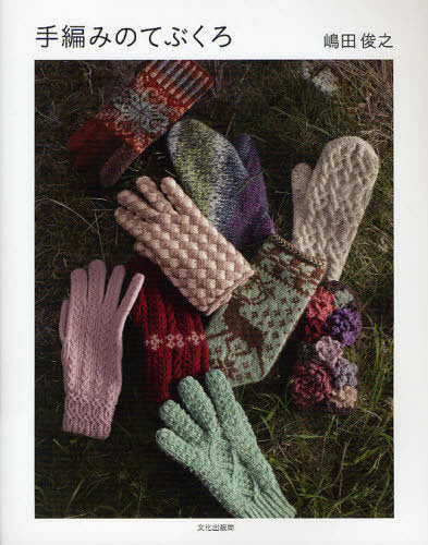 Hand Knit Gloves by Toshiyuki Shimada - Japanese Pattern Book