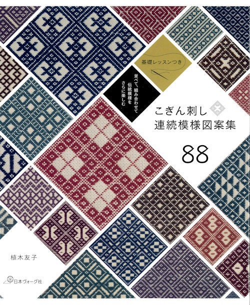 Traditional Kogin Embroidery Designs 88 - Japanese Craft Book