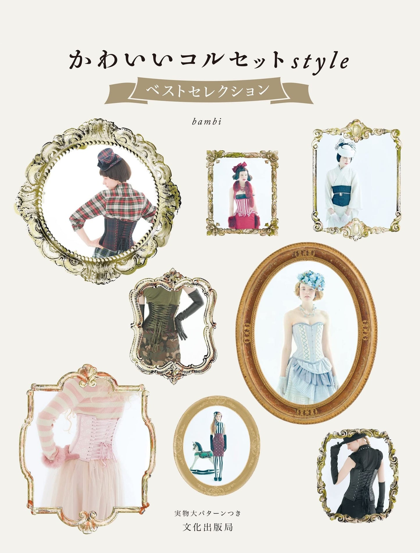 Cute Corset Style Best Selection by Bambi - Japanese Craft Book