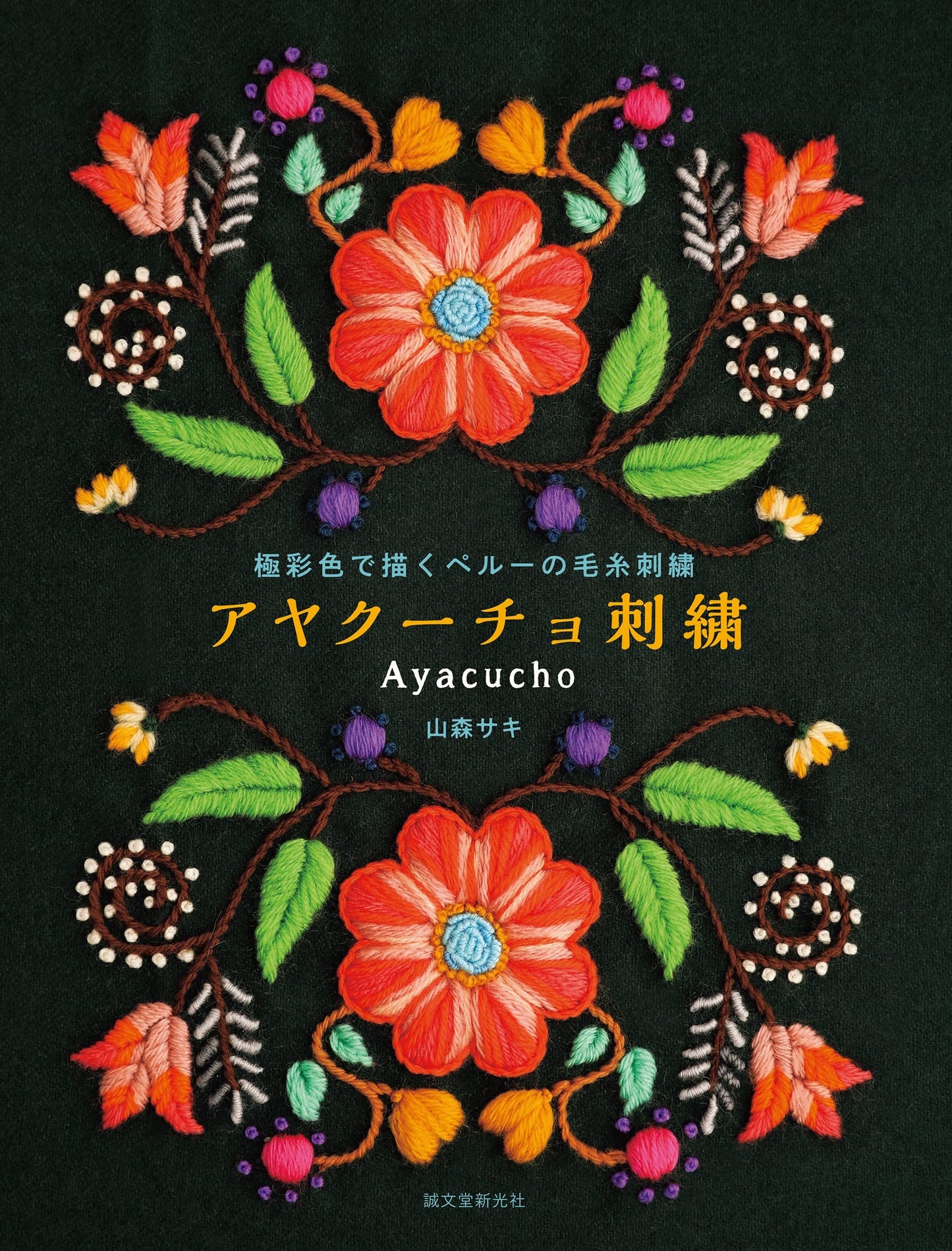 Peruvian Ayacucho embroidery - Japanese Craft Book