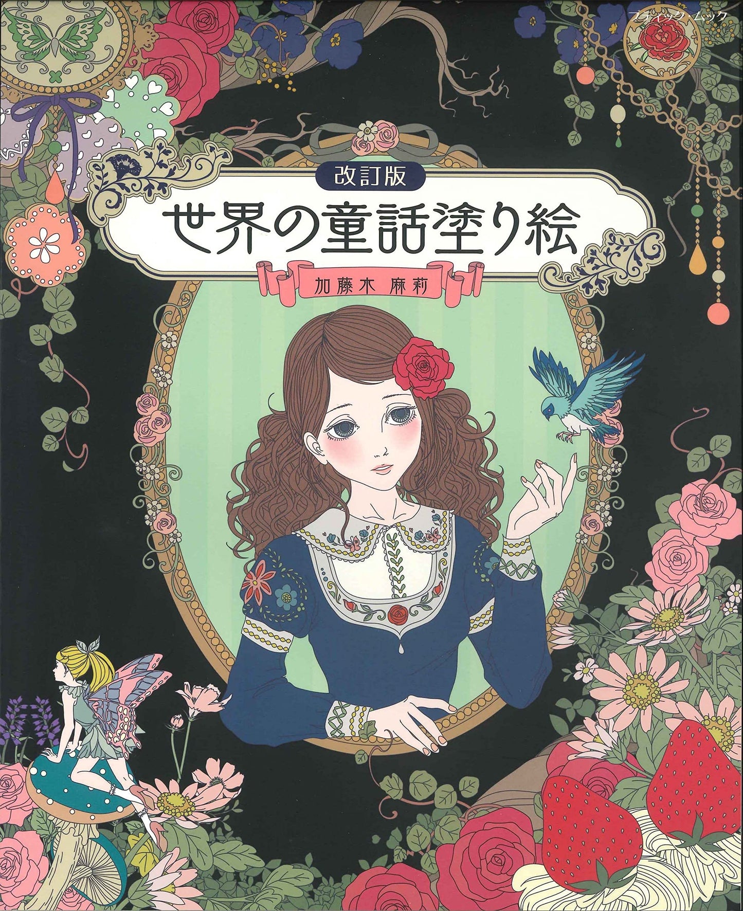 World Fairy Tale Design Coloring Book by Mari Katogi - Japanese Coloring Book