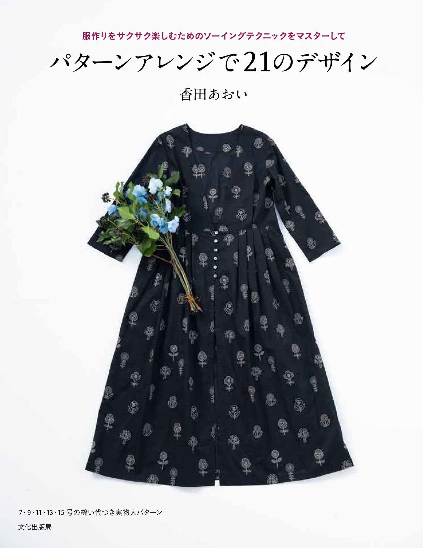 21 Designs and Pattern Arrangement by Aoi Koda - Japanese Craft Pattern Book