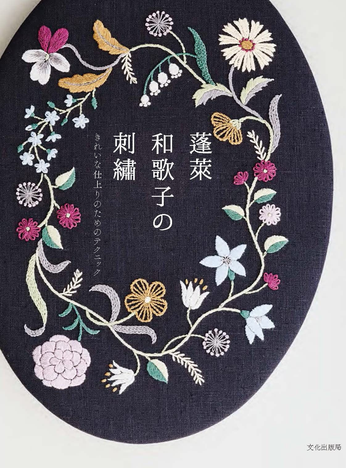 Wakako Horai's Embroidery and Techniques for Beautiful Finish - Japanese Craft Book