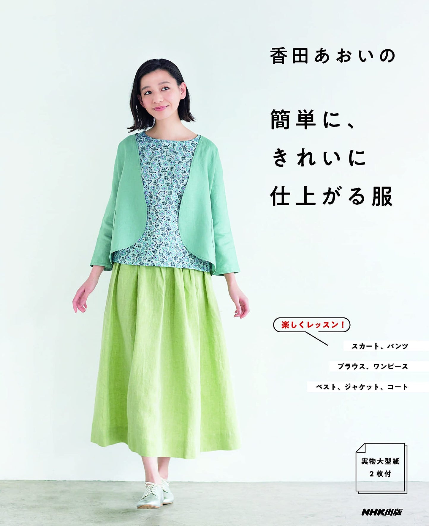 Koda Aoi's Nicely Finished Clothes - Japanese Craft Book