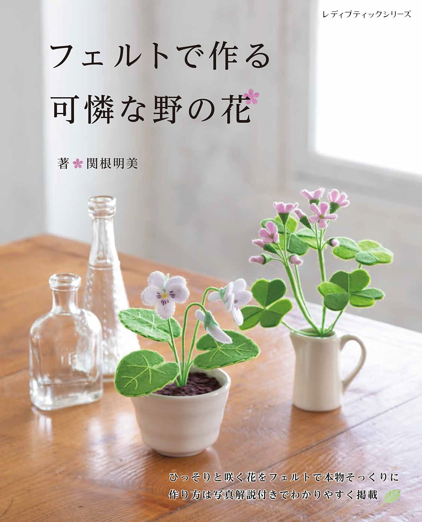 Felt Wild Flower Book - Japanese Craft Book