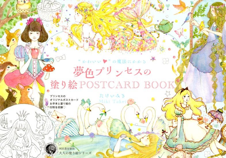 Dreamy Princess Coloring Book - Post Card Size Japanese Coloring Book by Miki Takei
