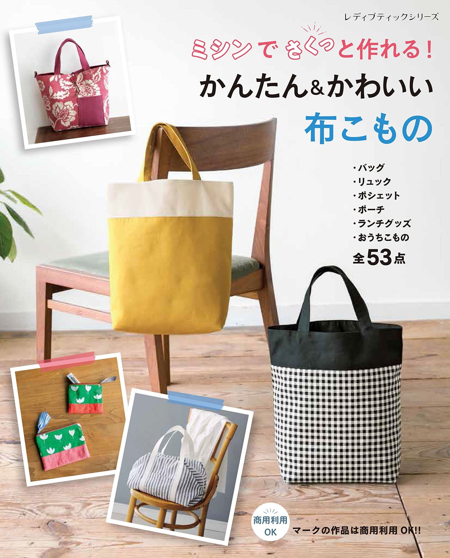 Easy and Fast Sewing Machine Licence Free Projects - Japanese Craft Book