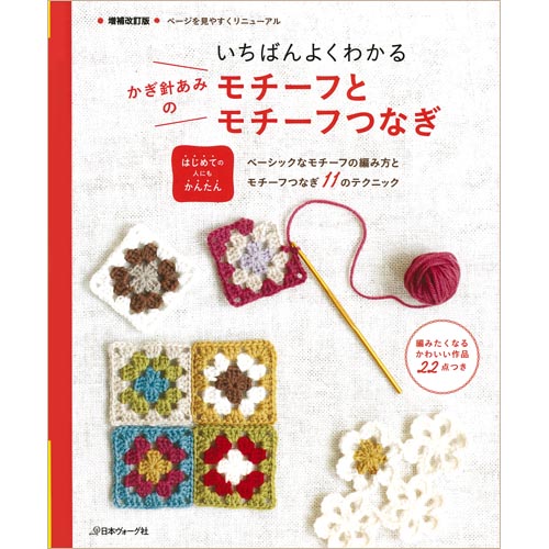 Easy to Understand Crochet Motifs and Goods - Japanese Craft Book