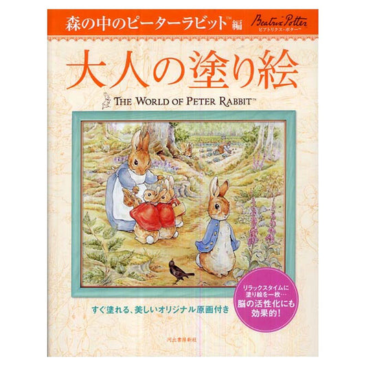 The World of Peter Rabbit Coloring Book - Japanese Coloring Book