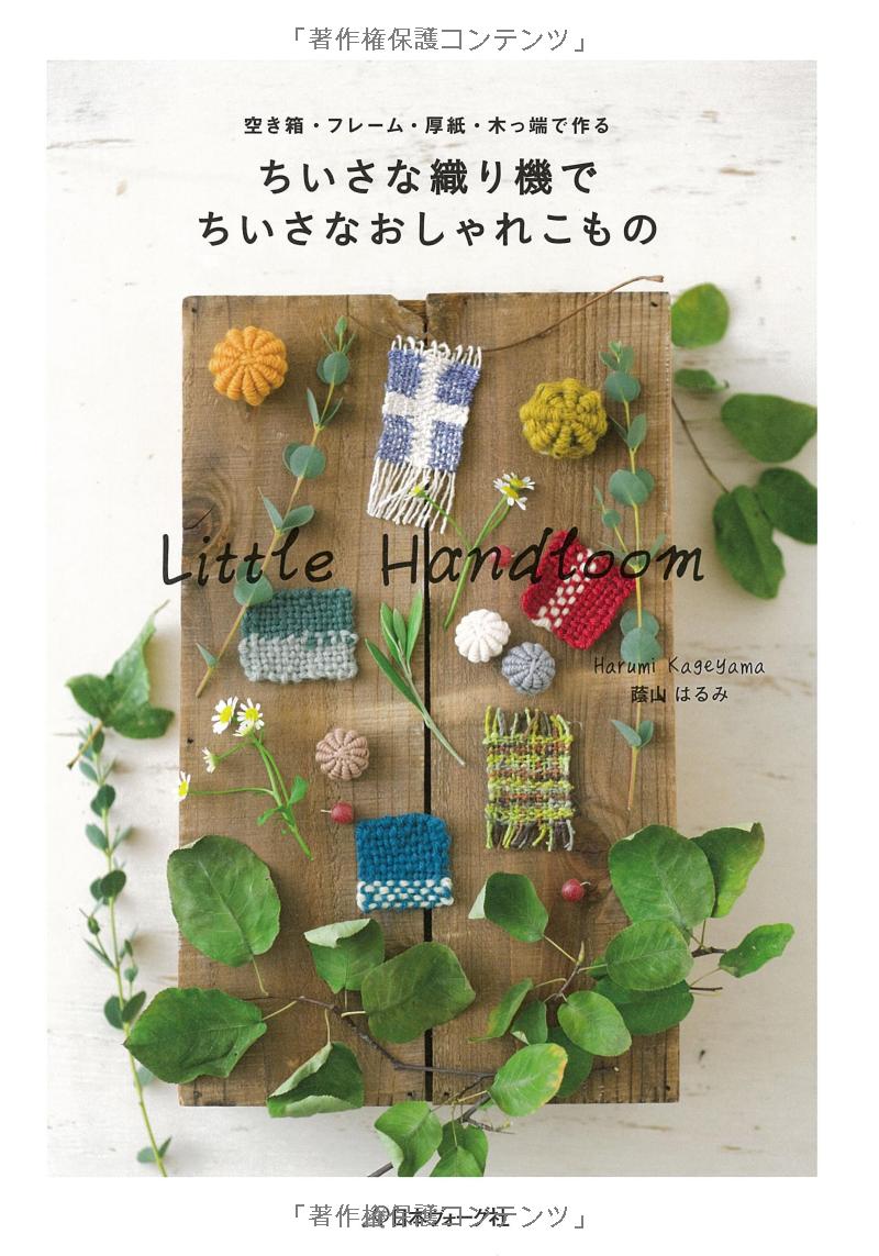 Little Hand Loom, Stylish Little Accessories - Japanese Craft Book