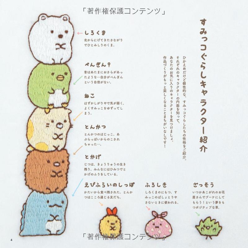 San X Sumikko Gurashi Characters Embroidery Designs - Japanese Craft Book