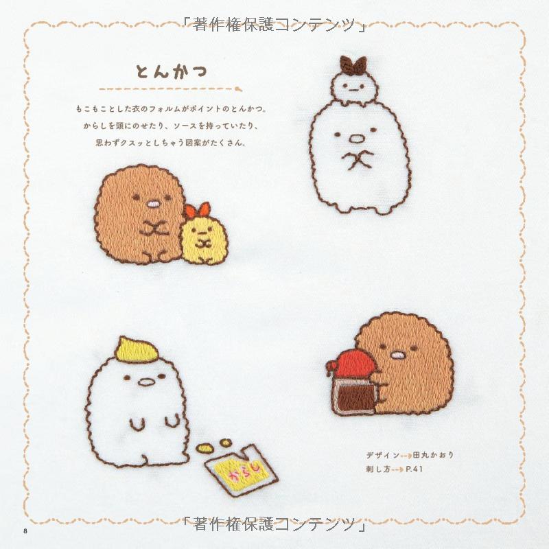 San X Sumikko Gurashi Characters Embroidery Designs - Japanese Craft Book