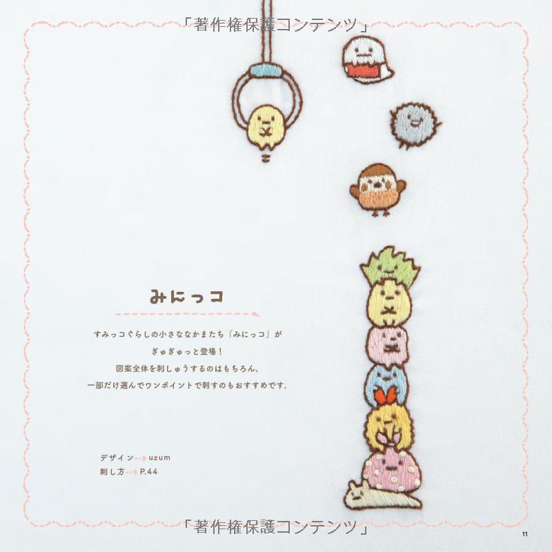 San X Sumikko Gurashi Characters Embroidery Designs - Japanese Craft Book