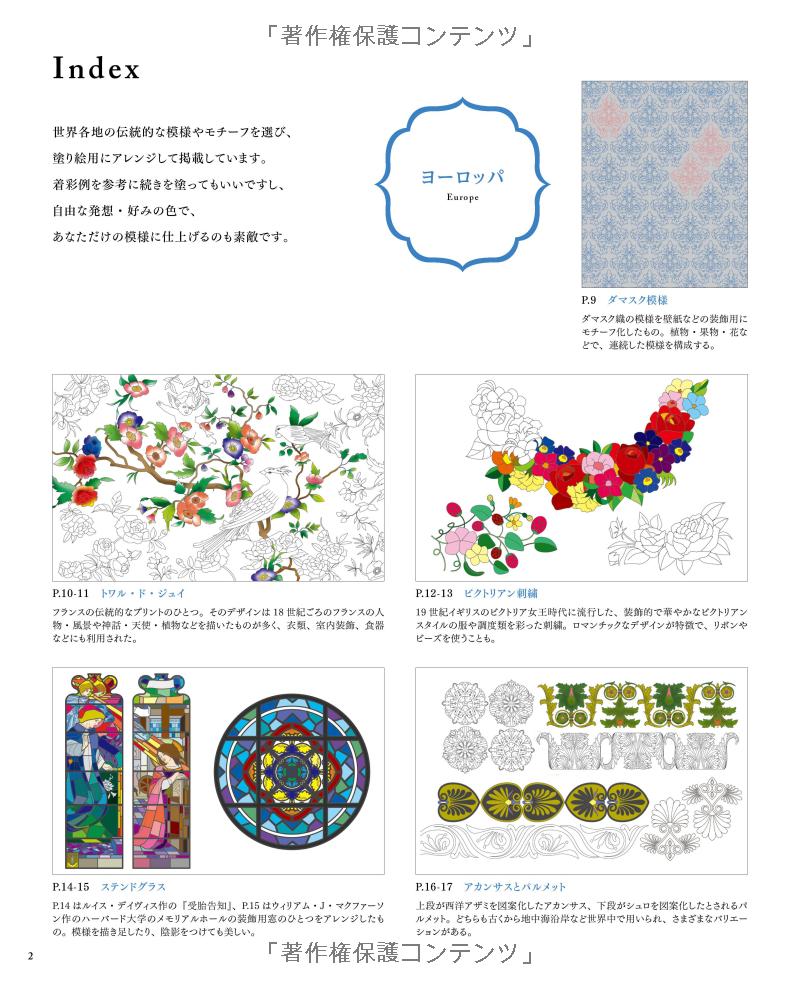 Beautiful Patterns Around the World - Japanese Coloring Book