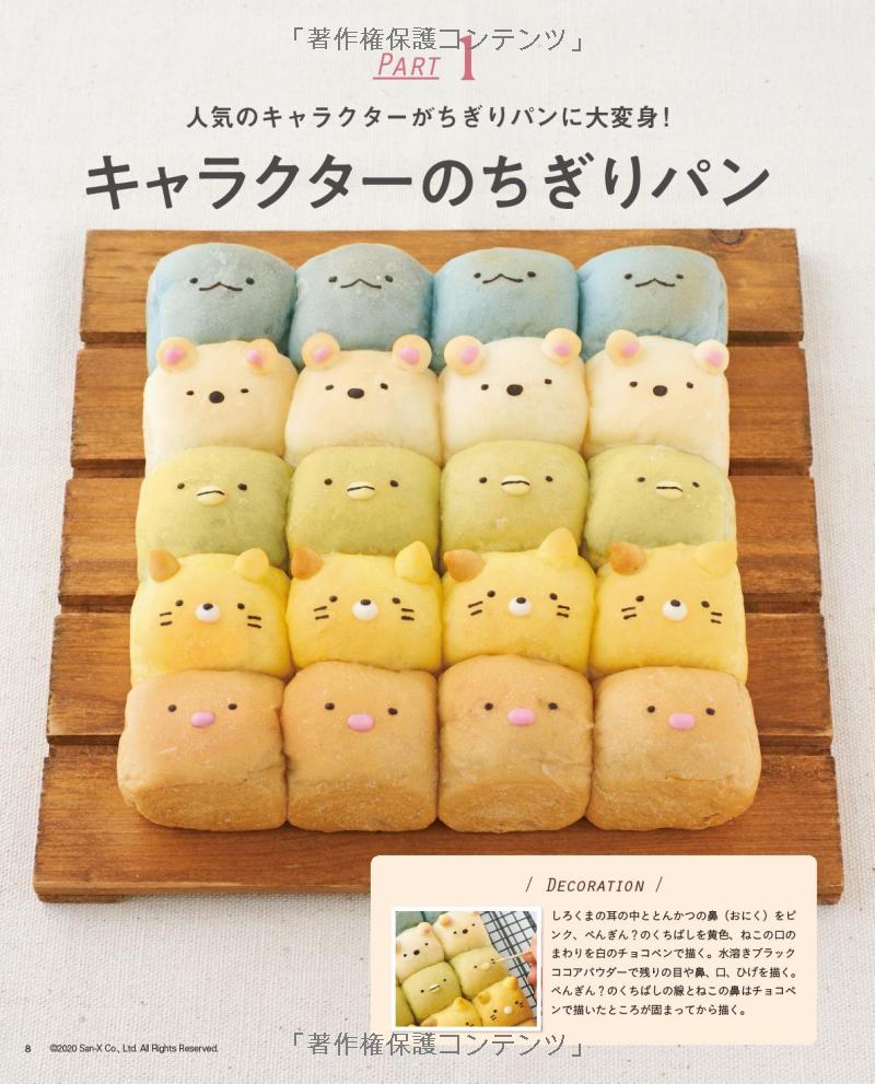 Extra Cute Tear and Share bread - Japanese Craft Cooking Book