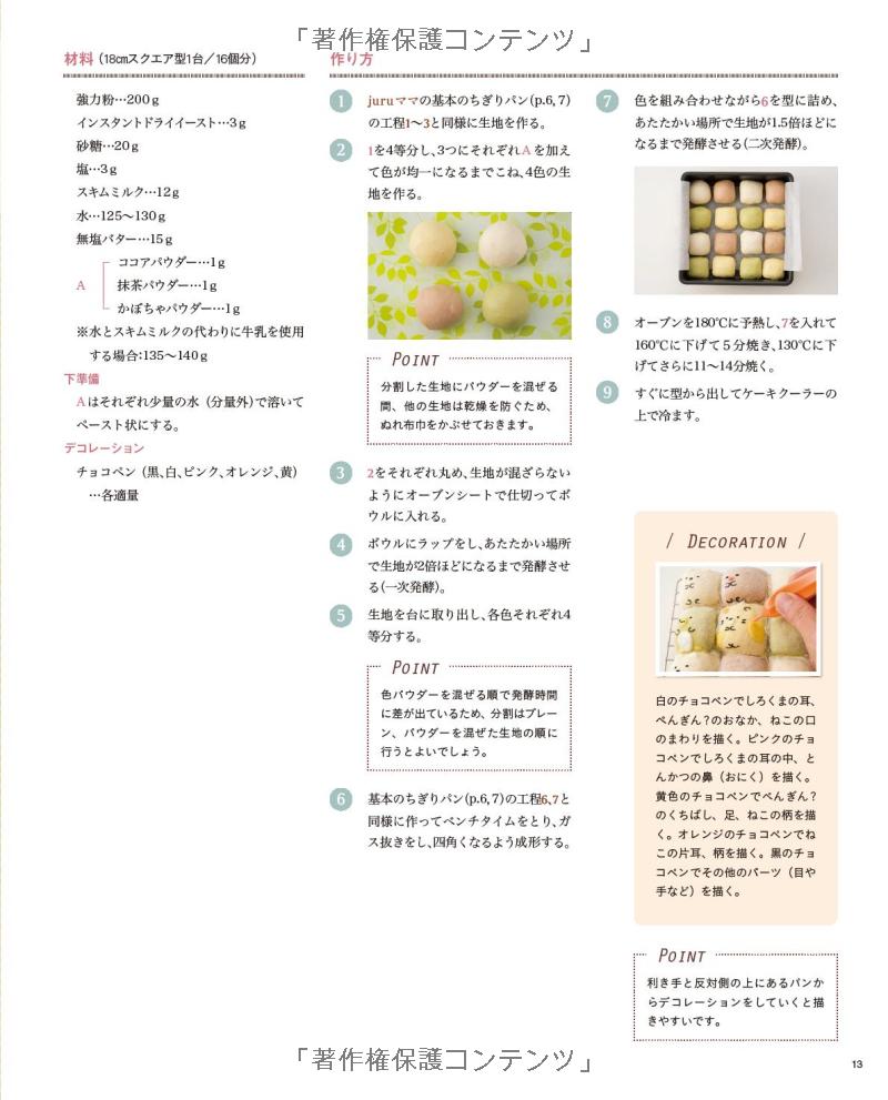 Extra Cute Tear and Share bread - Japanese Craft Cooking Book