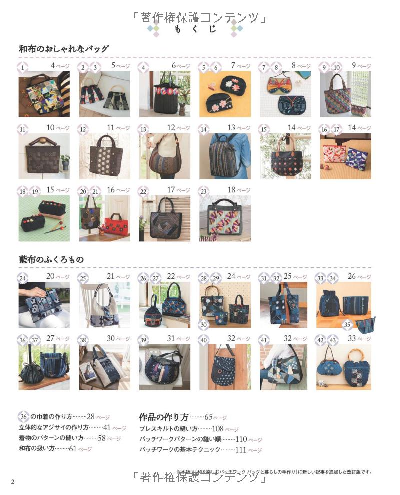 84 Patchwork Bags and Everyday Items with Japanese Traditional Design Fabrics - Japanese Book