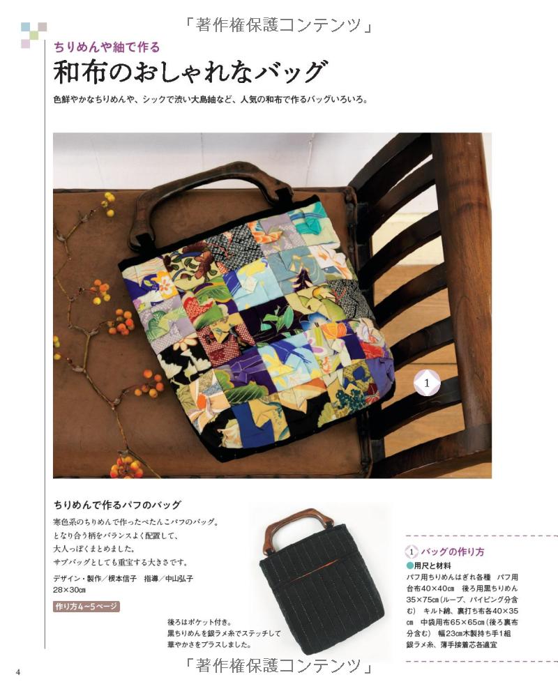 84 Patchwork Bags and Everyday Items with Japanese Traditional Design Fabrics - Japanese Book