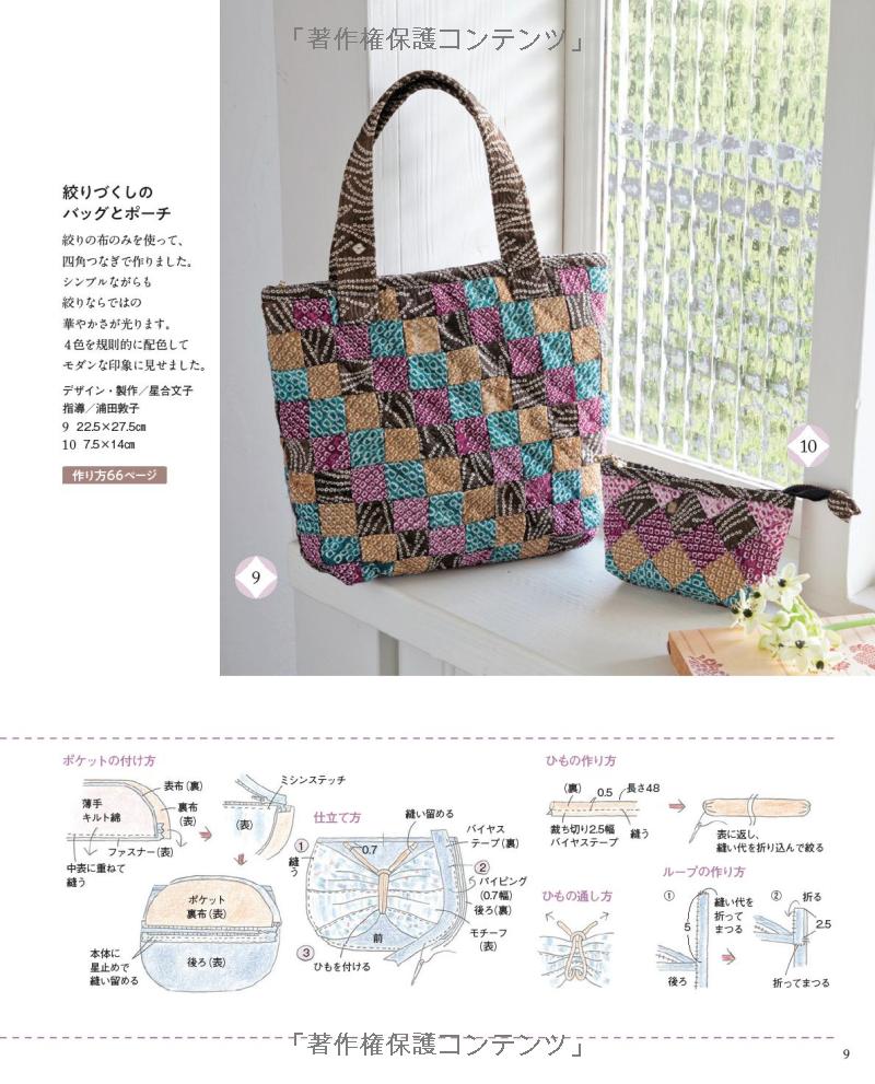 84 Patchwork Bags and Everyday Items with Japanese Traditional Design Fabrics - Japanese Book