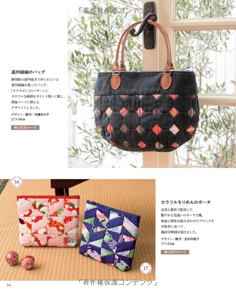 84 Patchwork Bags and Everyday Items with Japanese Traditional Design Fabrics - Japanese Book