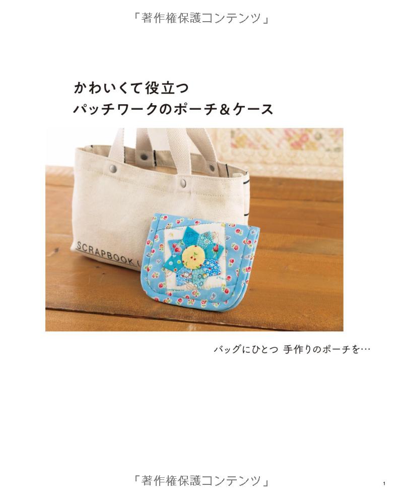 Cute and Useful Patchwork Pouches and Cases - Japanese Craft Book