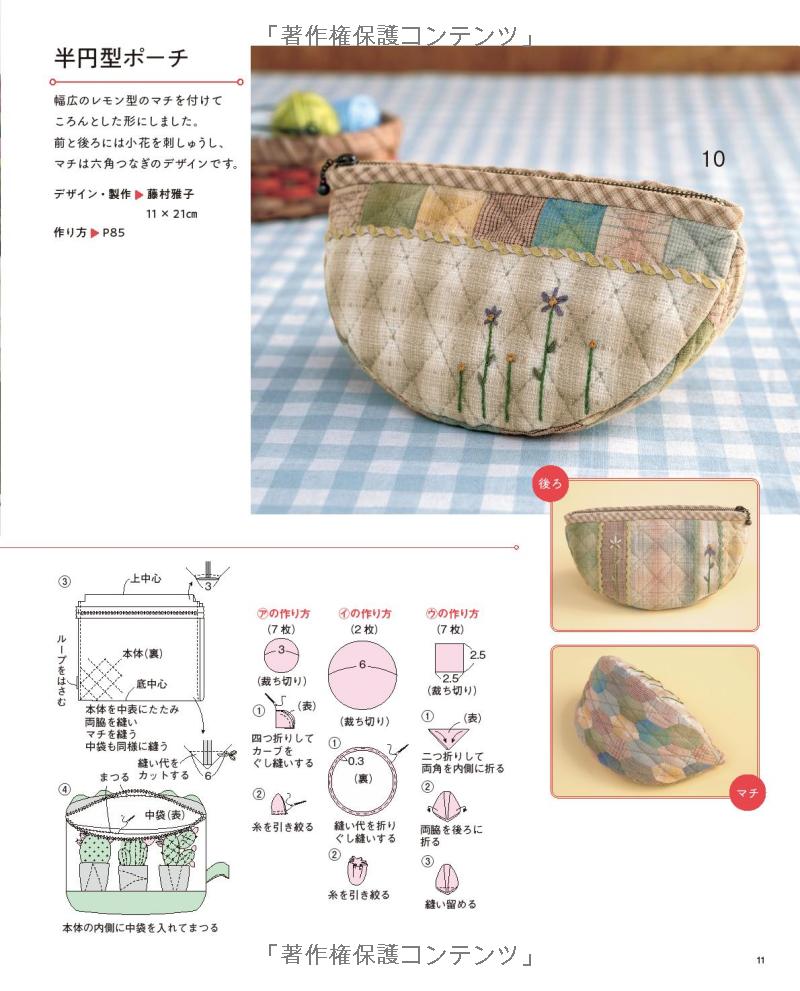 Cute and Useful Patchwork Pouches and Cases - Japanese Craft Book