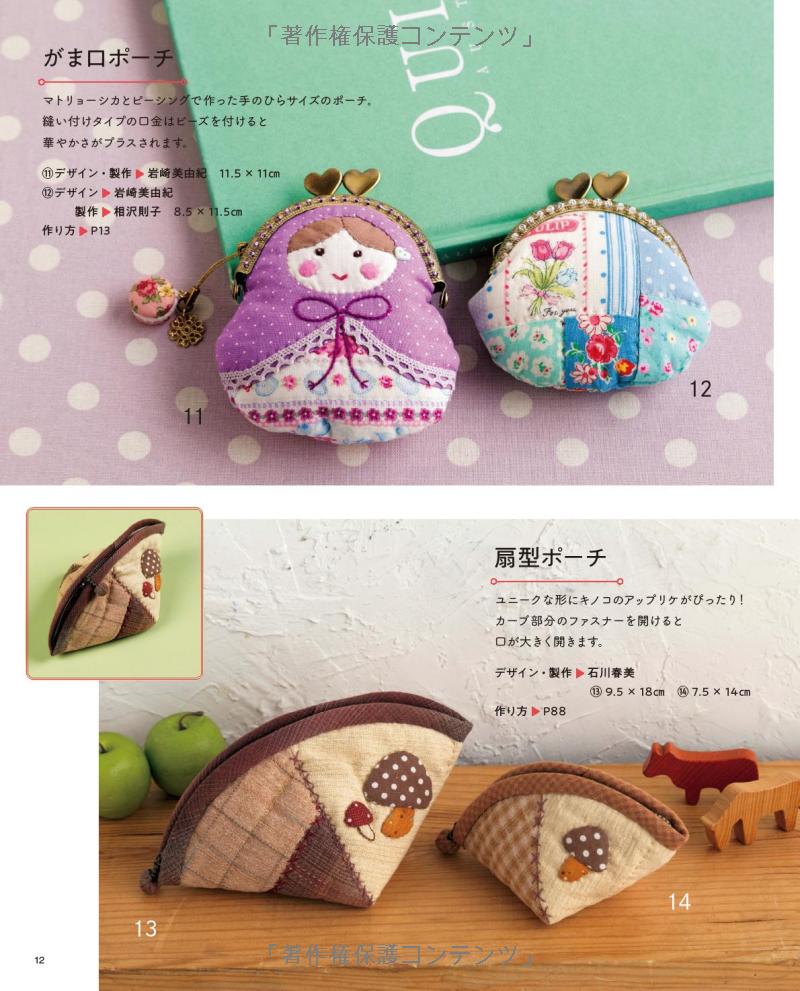 Cute and Useful Patchwork Pouches and Cases - Japanese Craft Book