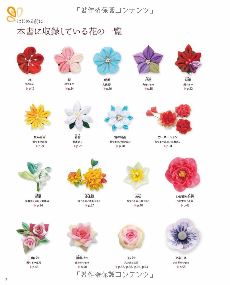 Beautiful TRADITIONAL JAPANESE TSUMAMI Fabric Flowers - Japanese Craft Book