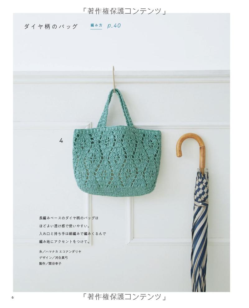 Crochet Summer Items - Japanese craft book