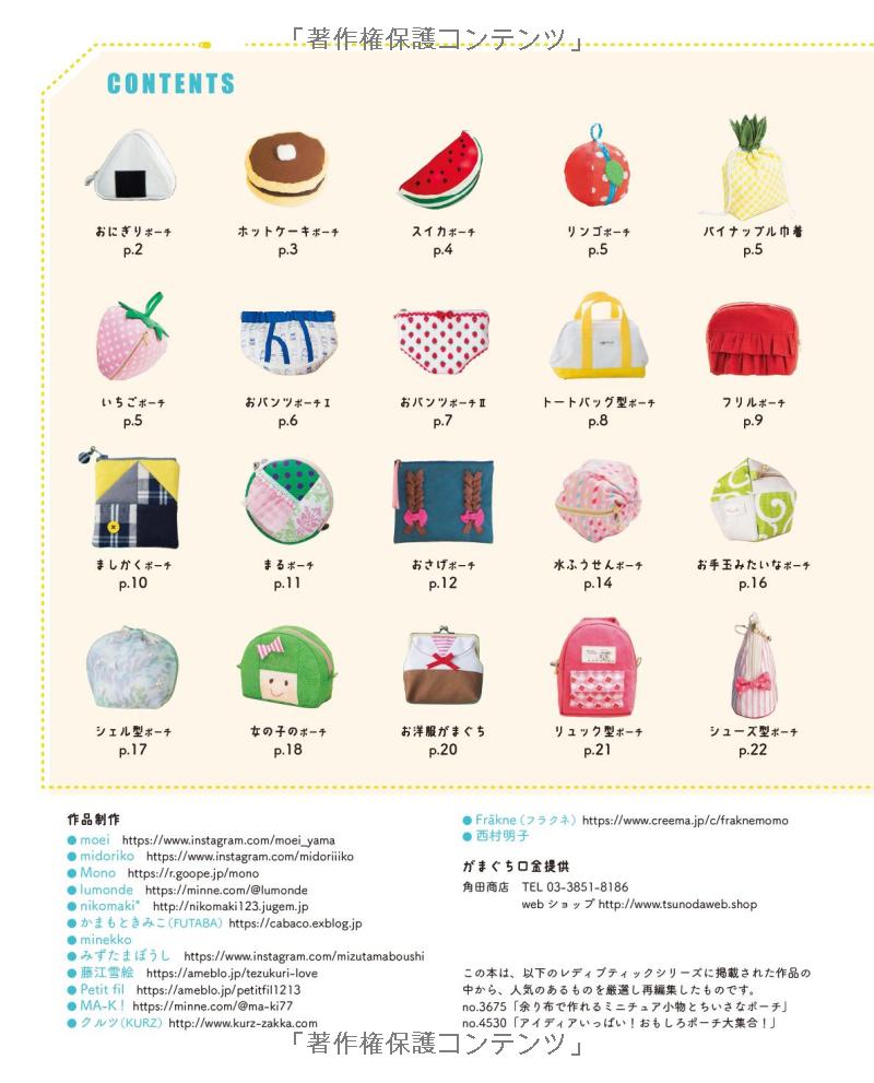 Fun and Cute Shaped Pouches - Japanese Craft Book