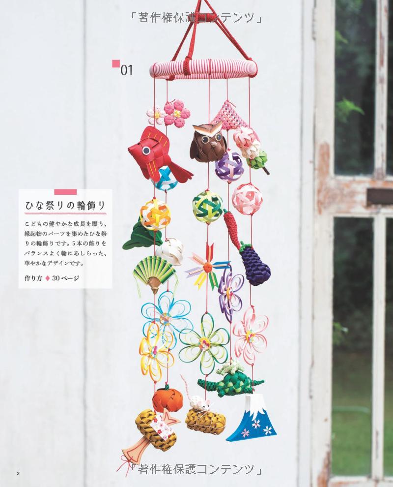 Seasonal Hanging Ornaments Made with Paper Bands - Japanese craft book