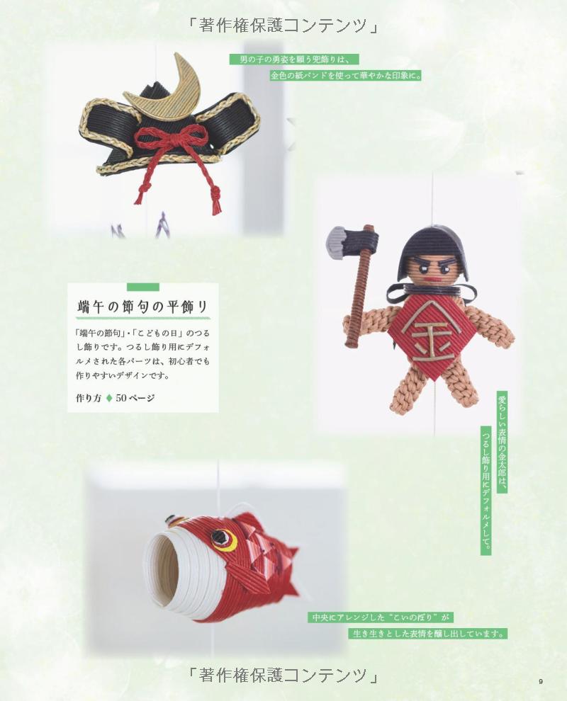 Seasonal Hanging Ornaments Made with Paper Bands - Japanese craft book
