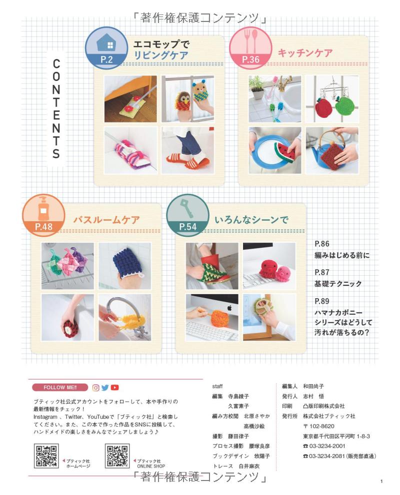 Acrylic Yarns Amigurumi Floor Mops and Scrubbers - Japanese Craft Book