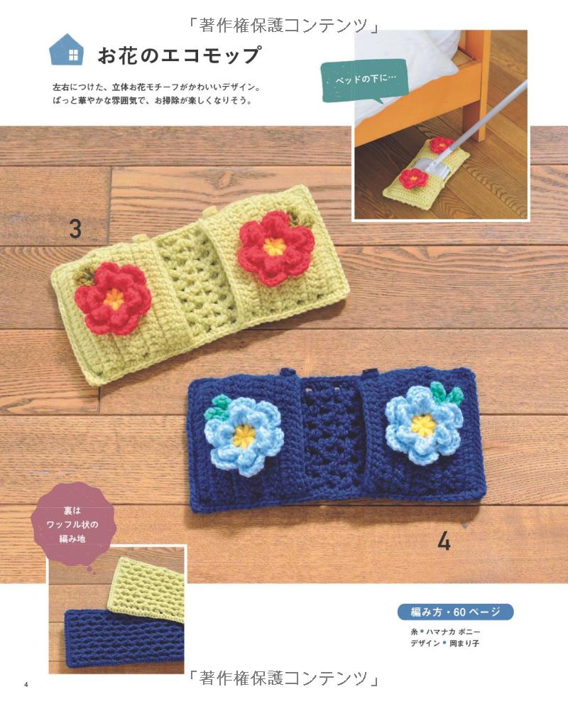 Acrylic Yarns Amigurumi Floor Mops and Scrubbers - Japanese Craft Book