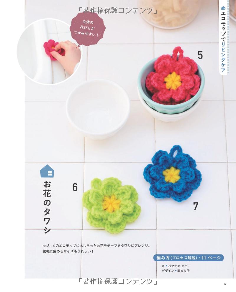 Acrylic Yarns Amigurumi Floor Mops and Scrubbers - Japanese Craft Book