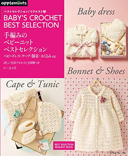 Baby Crochet Best Selection - Japanese Craft Book