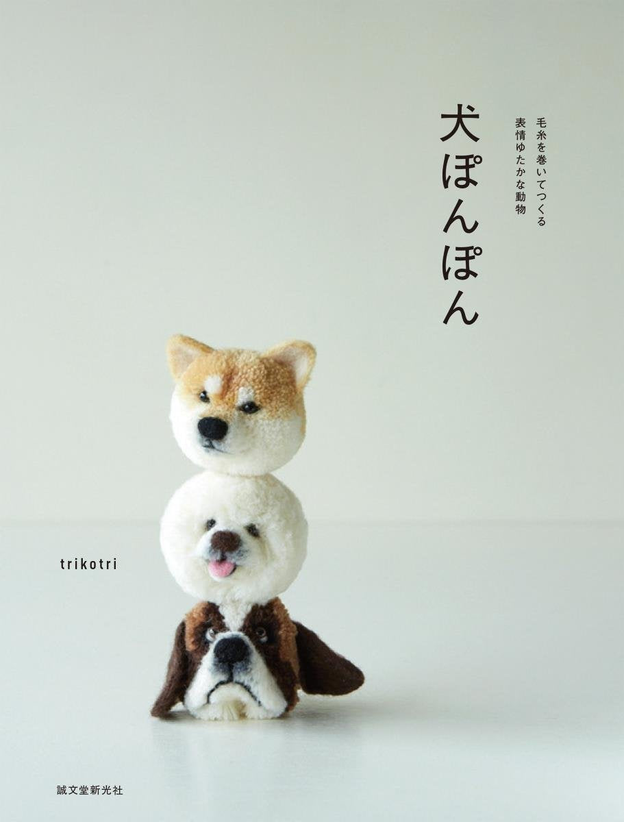 Cute Dog Pom Poms by Trikotri - Japanese Craft Book