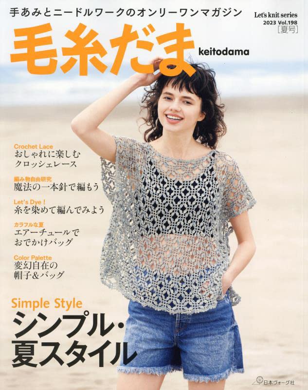 KEITODAMA Summer 2023 Vol 198 -  Japanese Craft Book