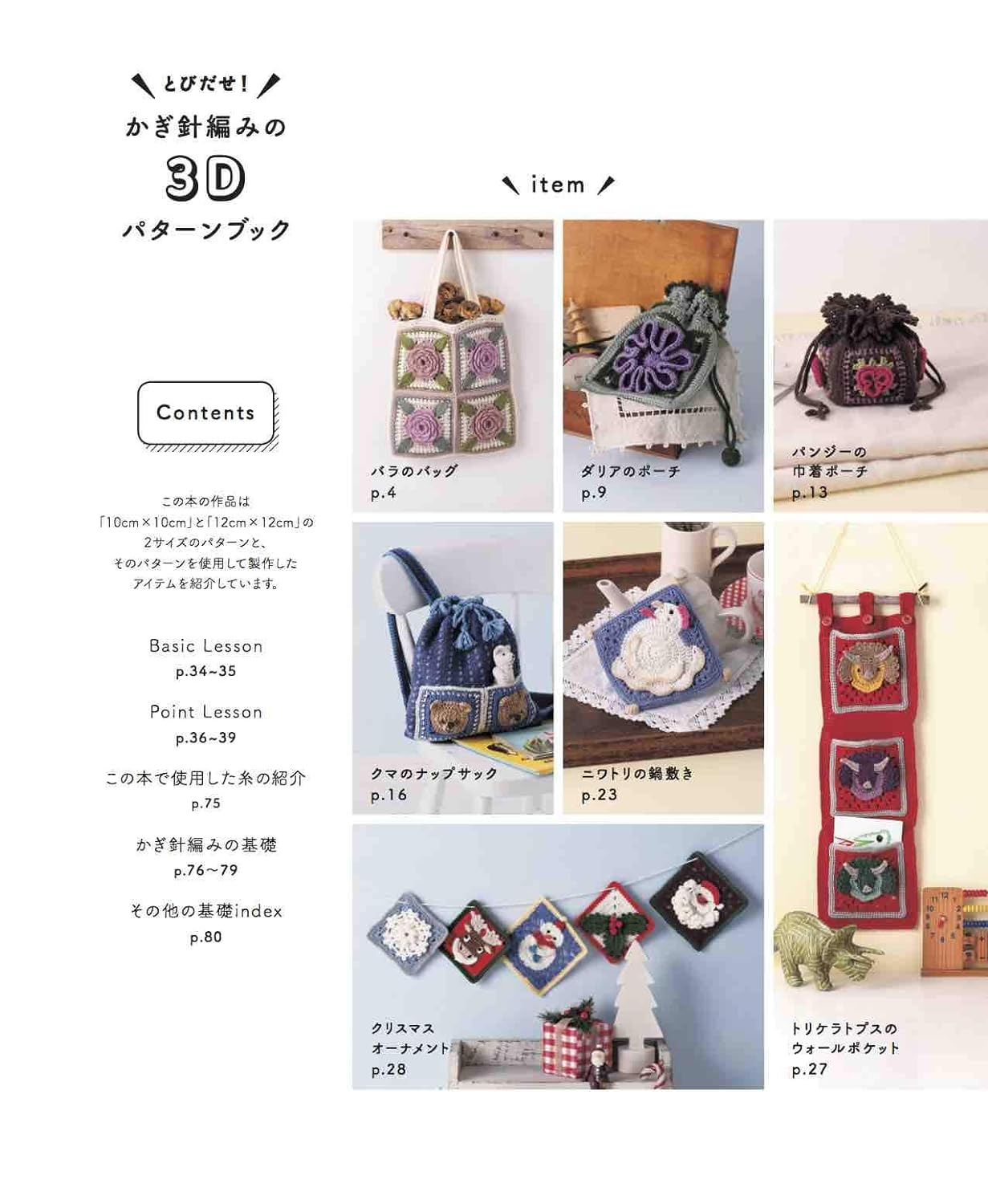 Cute 3D CROCHET Motifs - Japanese Craft Book