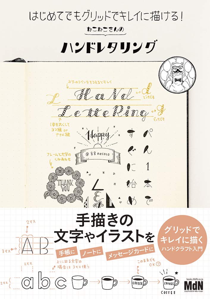 Easy Hand Lettering with Grid Lines by 88necoco - Japanese Craft Book