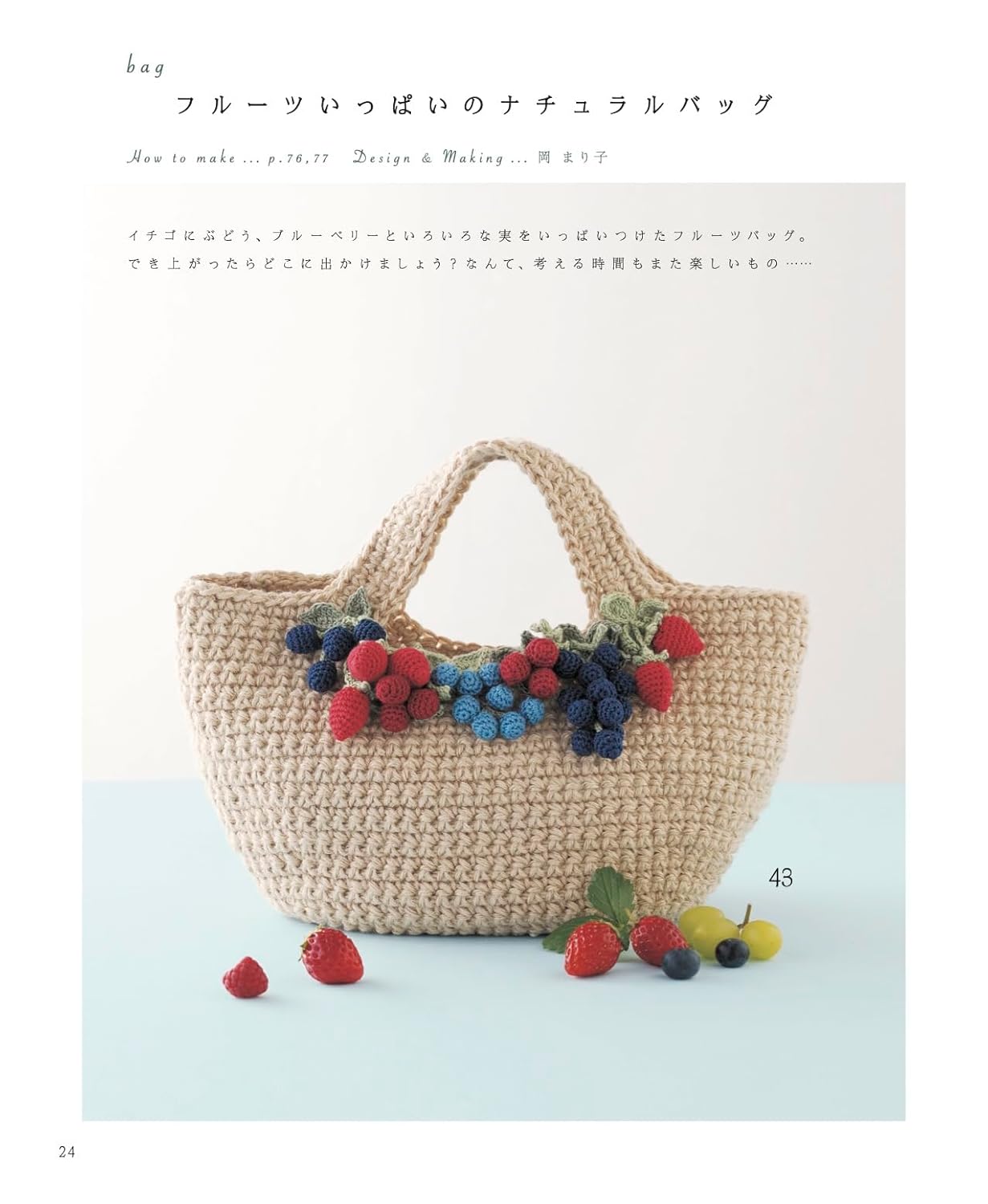 The Complete Collection of Crochet Sweets & Fruit Accessories - Japanese Felt Craft Book