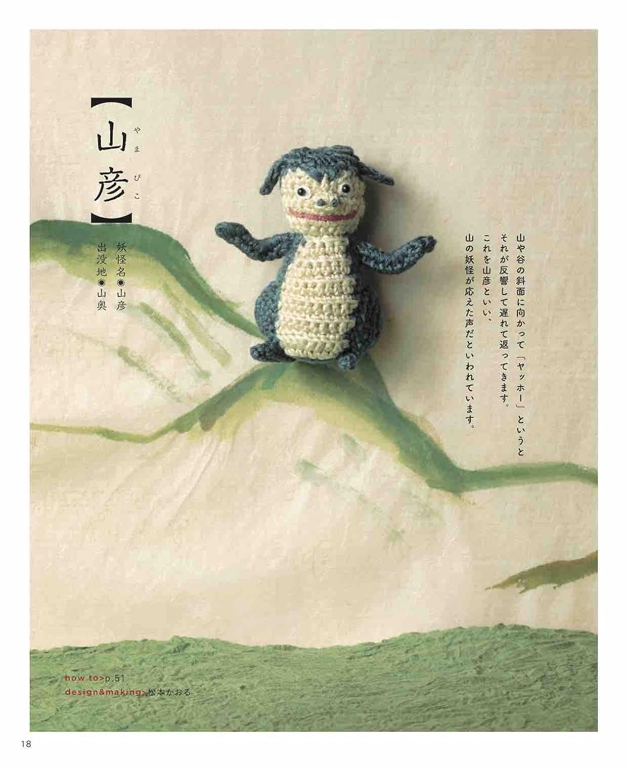 Japanese Monsters Crochet Book with Embroidery threads - Japanese Craft Book