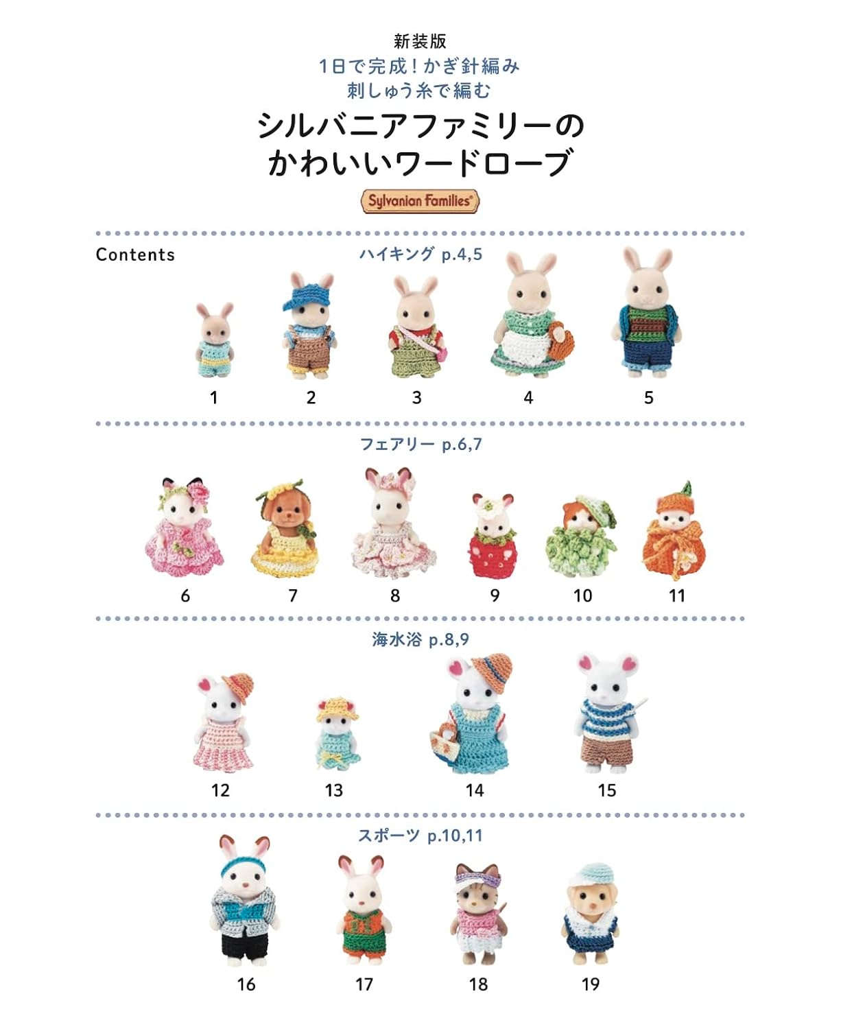 Sylvanian Families and Calico Critters Miniature Crochet Dresses and Accessories - Japanese Craft Book