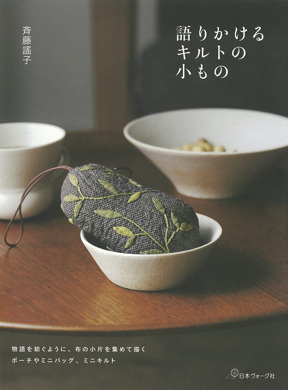 Saito Yoko Small Items by Quilts  - Japanese Craft Book