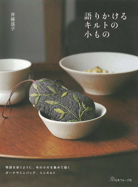 Saito Yoko Small Items by Quilts  - Japanese Craft Book